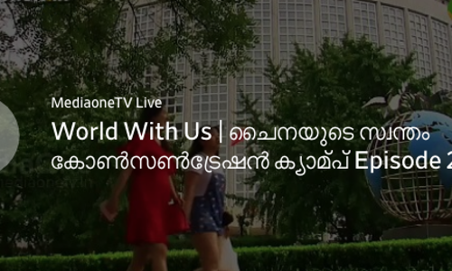 World With Us | ചൈനയുടെ സ്വന്തം കോൺസൺട്രേഷൻ ക്യാമ്പ് Episode 293