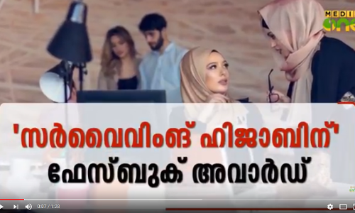 ‘സര്‍വൈവിംങ് ഹിജാബിന്’ ഫേസ്ബുക് ഫെലോഷിപ് അവാര്‍ഡ്  