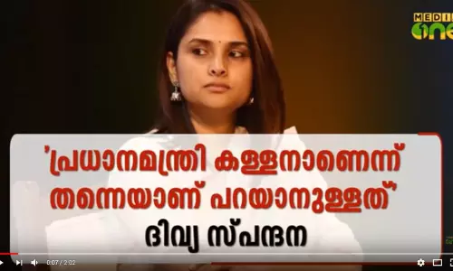 ’പ്രധാനമന്ത്രി കള്ളനാണെന്ന് തന്നെയാണ് പറയാനുള്ളത്’ ദിവ്യ സ്പന്ദന