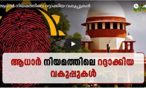 ആധാര്‍ നിയമത്തിലെ റദ്ദാക്കിയ വകുപ്പുകള്‍         