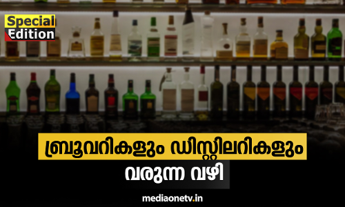 Special Edition | ബ്രൂവറികളും ഡിസ്റ്റിലറികളും വരുന്ന വഴി | 30-09-18