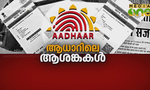 Kerala Summit | ആധാറിലെ ആശങ്കകൾ | Episode 285 Kerala Summit | ആധാറിലെ ആശങ്കകൾ | Episode 285