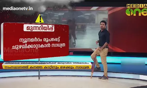 News Theatre | കേരളതീരത്ത് ന്യൂനമര്‍ദ്ദം; കനത്ത കാറ്റിനും മഴയ്ക്കും സാധ്യത | 04-10-18 (Part 1)