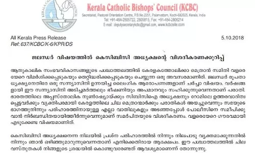 ജലന്ധര്‍ ബിഷപ്പിനെതിരായ കന്യാസ്ത്രീയുടെ പരാതി: വിശദീകരണവുമായി കെ.സി.ബി.സി അധ്യക്ഷന്‍