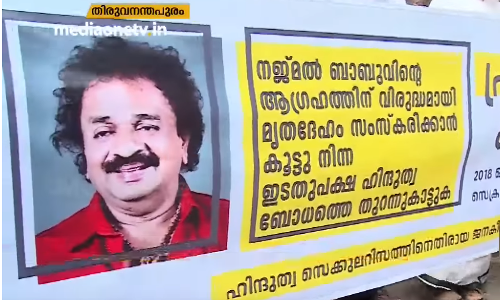 നജ്മല്‍ ബാബുവിന്റെ മ‍ൃതദേഹത്തോട് അനാദരവ്; പ്രതിഷേധം, ഇസ്‍ലാം അശ്ലേഷിച്ച് കമല്‍ സി