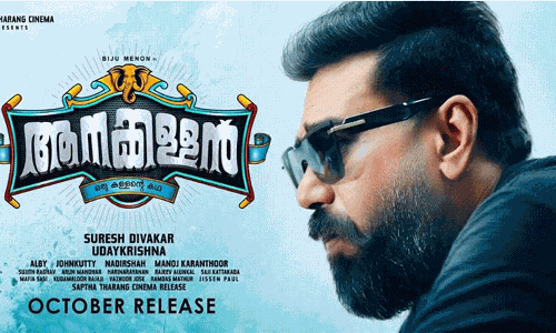 പാട്ട് പാടി വീണ്ടും ബിജു മേനോൻ; സംഗീതം ഒരുക്കിയത് നാദിർഷ