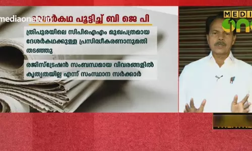 News Theatre | ത്രിപുരയിൽ സി.പി.ഐ.എം മുഖപത്രം പൂട്ടിച്ച് ബി.ജെ.പി | 03-10-18 (Part 1)