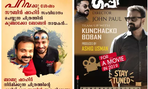 പിറന്നാൾ ദിനത്തിൽ രണ്ട് സിനിമകൾ പ്രഖ്യാപിച്ച് ചാക്കോച്ചൻ; സൗബിനും ജോൺ പോളും സംവിധായകർ പിറന്നാൾ ദിനത്തിൽ രണ്ട് സിനിമകൾ പ്രഖ്യാപിച്ച് ചാക്കോച്ചൻ; സൗബിനും ജോൺ പോളും സംവിധായകർ