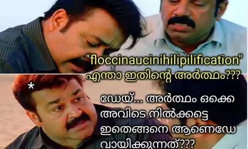 ശശി തരൂരിന്‍റെ നാക്കുളുക്കി വാക്കുകളെ ട്രോളുകൊണ്ട് നേരിട്ട് സോഷ്യല്‍മീഡിയ