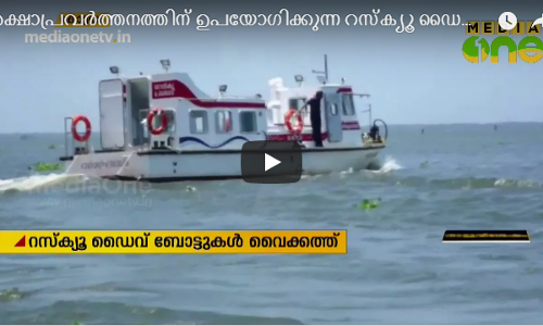 രക്ഷാപ്രവർത്തനത്തിന് ഉപയോഗിക്കുന്ന റസ്ക്യൂ ഡൈവ് ബോട്ടുകള്‍ ഇനി കോട്ടയത്തും