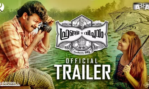 കൊച്ച് കടവിലെ മത്ത് പിടിപ്പിക്കുന്ന കഥയുമായി സണ്ണി വെയ്നിന്റെ ‘ഫ്രഞ്ച് വിപ്ലവം’; ട്രെയിലർ കാണാം കൊച്ച് കടവിലെ മത്ത് പിടിപ്പിക്കുന്ന കഥയുമായി സണ്ണി വെയ്നിന്റെ ‘ഫ്രഞ്ച് വിപ്ലവം’; ട്രെയിലർ കാണാം