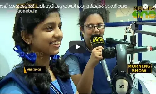 നാല് ഭാഷകളില് പരിപാടികളുമായി ഒരു സ്കൂള് റേഡിയോ നാല് ഭാഷകളില് പരിപാടികളുമായി ഒരു സ്കൂള് റേഡിയോ