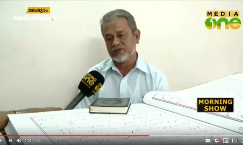 ലോകത്തെ ഏറ്റവും വലിയ ഖുര്ആന് കയ്യെഴുത്തു പ്രതി യാഥാര്ത്ഥ്യമാക്കി ഒരു വയോധികന് ലോകത്തെ ഏറ്റവും വലിയ ഖുര്ആന് കയ്യെഴുത്തു പ്രതി യാഥാര്ത്ഥ്യമാക്കി ഒരു വയോധികന്