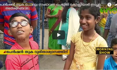 പെന്‍ഷന്‍ തുക ദുരിതാശ്വാസ നിധിയിലേക്ക് സംഭാവന ചെയ്ത് കോക്ലിയര്‍ ഇംപ്ലാന്റ് ശസ്ത്രക്രിയക്ക് വിധേയരായ കുട്ടികള്‍  