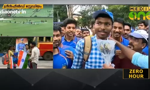 ആരാകും കാര്യവട്ടത്തെ താരം? കളിയാവേശത്തില്‍ ഗ്രീന്‍ഫീല്‍ഡ്‌