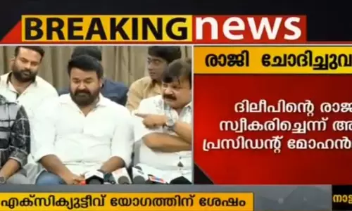 ദിലീപിന്റെ രാജി അമ്മ ചോദിച്ചു വാങ്ങിയെതെന്ന് മോഹൻലാൽ 