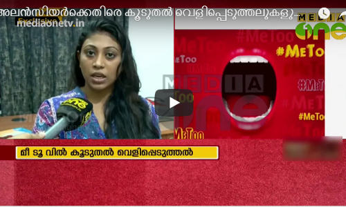 അലന്‍സിയര്‍ക്കെതിരെ കൂടുതല്‍ വെളിപ്പെടുത്തലുകളുമായി നടി  മീഡിയവണിനോട്