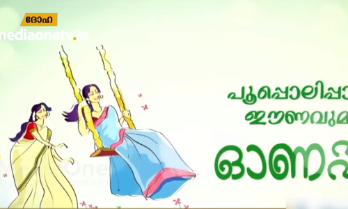 അതിജീവനത്തിന്റെ ഓണം; മീഡിയവണ്‍ ഓണപ്പൂത്താലം ദോഹയില്‍ 