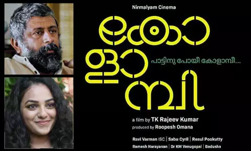 ആറ് വര്‍ഷത്തെ ഇടവേളയ്ക്ക് ശേഷം ടി.കെ രാജീവ് കുമാര്‍ മടങ്ങിയെത്തുന്നു