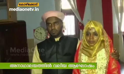 സാബിറയും റാഫിയും ഒന്നിച്ചു; അനാഥാലയത്തില്‍ വന്‍ ആഘോഷം