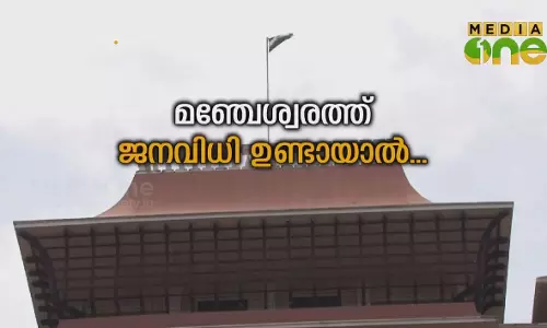 മഞ്ചേശ്വരത്ത് ജനവിധിയുണ്ടായാൽ? | Episode178