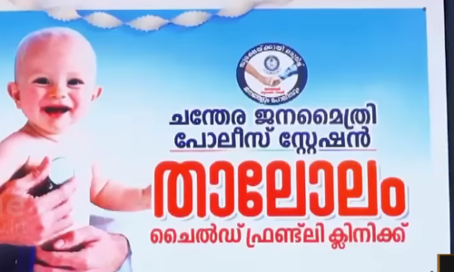 ഞായറാഴ്ചകളില്‍ ഈ പൊലീസ് സ്റ്റേഷന്‍ കുട്ടികളുടെ ക്ലിനിക്കായി മാറും