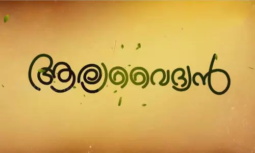 ആര്യവൈദ്യന്‍ | ജീവിത രീതി ചിട്ടപ്പെടുത്താന്‍ വ്യായാമം | Aryavaidyan Episode 7
