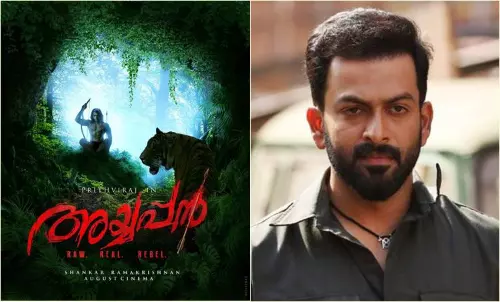 അയ്യപ്പനായി പ്രിഥ്വി അവതരിക്കുന്നു; ശങ്കര്‍ രാമകൃഷ്ണന്‍ ചിത്രത്തിന്‍റെ ഫസ്റ്റ് ലുക്ക് പുറത്ത്
