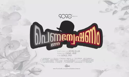 കോഴിക്കോടിന്റെ പശ്ചാത്തലത്തിലൊരു ‘പെണ്ണന്വേഷണ’കഥ; ഫസ്റ്റ് ലുക്ക് കാണാം