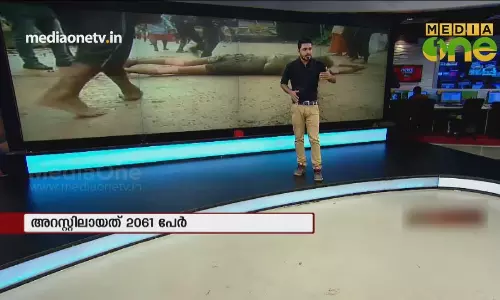 News Theatre | ശബരിമലയിലെ അക്രമ സംഭവങ്ങളിൽ അറസ്റ്റിലായത്  2061 പേർ 26-10-18  