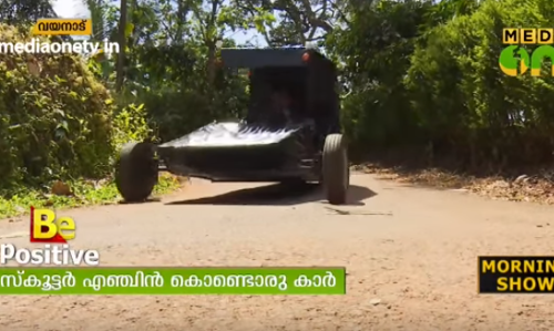 ഇതാ.. സ്കൂട്ടറിന്‍റെ എന്‍ജിന്‍ ഉപയോഗിച്ച് കാര്‍ നിര്‍മ്മിച്ച ഒരു വിദ്യാര്‍ത്ഥി..