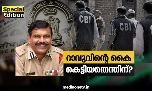 Special Edition | സിബിഐ തലപ്പത്തെ അർദ്ധരാത്രിയിലെ അട്ടിമറി (26-10-18)  