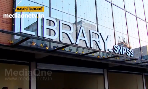പതിറ്റാണ്ടുകള്‍ നീണ്ട പോരാട്ടത്തിനെടുവില്‍ കോഴിക്കോട് ജില്ലാ ലൈബ്രറിക്ക് പുതിയ കെട്ടിടം
