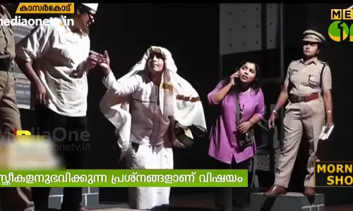 ആര്‍ത്തവ അയിത്തത്തിനെതിരെ വനിതാ പോലീസിന്‍റെ നാടകം