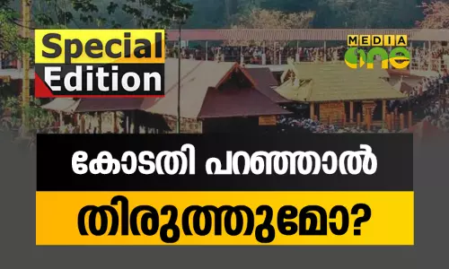 Special Edition | കോടതി പറഞ്ഞാൽ തിരുത്തുമോ? | 29-10-18