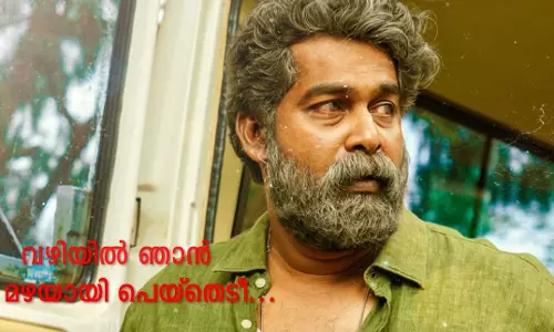 പൂമുത്തോളെ നീയെരിഞ്ഞ വഴിയില്‍ ഞാന്‍ മഴയായി പെയ്‌തെടീ....ജോസഫിലെ ആദ്യ ഗാനം 