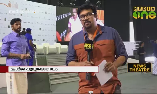 News Theatre |പുസ്തക വൈവിധ്യം കൊണ്ട് ശ്രദ്ധേയമായി ഷാർജ അന്താരാഷ്ട്ര പുസ്തകോത്സവം(02-11-18) 