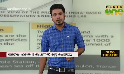 News Theatre | തേനിയിലെ  കണികാ പരീക്ഷണത്തിനു ദേശീയ ഹരിത ട്രിബ്യൂണലിന്റെ സ്റ്റേ   (02-11-18) 