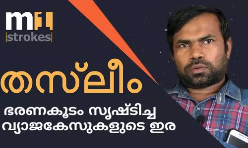 തസ്‌ലീം; ഭരണകൂടം സൃഷ്‌ടിച്ച വ്യാജകേസുകളുടെ ഇര  