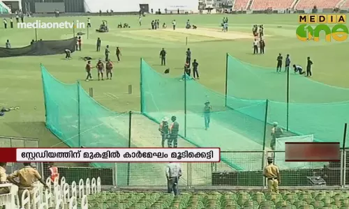 News Theatre | ഇന്ത്യ - വിൻഡീസ് അഞ്ചാം ഏകദിന മത്സരത്തിനായി കാര്യവട്ടം ഗ്രീൻഫീൽഡ് ഒരുങ്ങി | 31-10-18