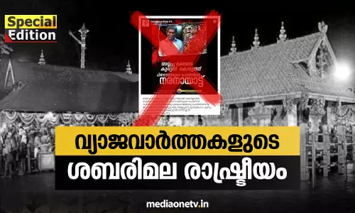 വ്യാജവാർത്തകളുടെ ശബരിമല രാഷ്ട്രീയം 02-11-18