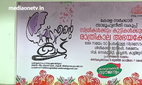 അനന്തപുരിയില്‍ സ്ത്രീകള്‍ക്ക് രാത്രികാല അഭയകേന്ദ്രമൊരുക്കി എന്റെ കൂട്