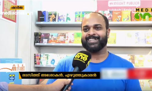 ഗില്ലന്‍ബാരി  സിന്‍ഡ്രോം തോറ്റു;  അതിജീവനത്തിനുള്ള പ്രേരണയുമായി ഷാര്‍ജ പുസ്തകോല്‍സവത്തില്‍ മലയാളി എഴുത്തുകാരന്‍