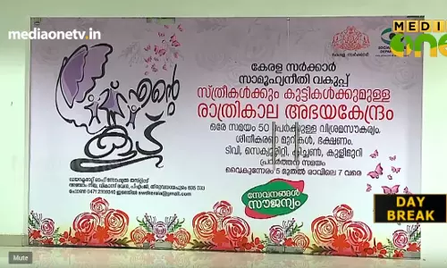 അനന്തപുരിയില്‍ സ്ത്രീകള്‍ക്ക് രാത്രികാല അഭയകേന്ദ്രമൊരുക്കി എന്റെ കൂട്  
