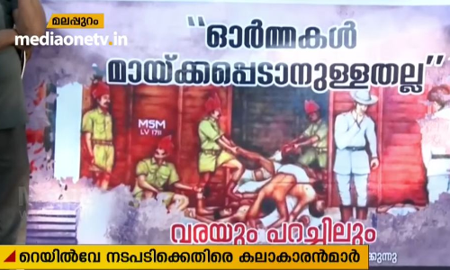 വാഗൺ ട്രാജഡി ചിത്രം മായ്ച് കളഞ്ഞതിനെതിരെ  പ്രതിഷേധം