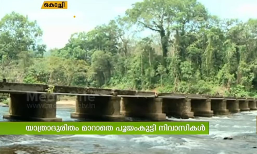 പൂയംകുട്ടിക്കാരുടെ യാത്രാദുരിതത്തിന് പരിഹാരമായില്ല  