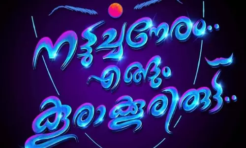 ‘നട്ടുച്ചനേരം എങ്ങും കൂരാകൂരിരുട്ട്’ഒരു സിനിമയുടെ പേരാണിത്