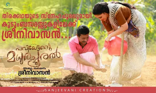 ഞാന്‍ പറയുന്നത് എനിക്ക് തന്നെ വിനയാവുകയാണല്ലോ;‘പവിയേട്ടന്റെ മധുര ചൂരല്‍’ ടീസര്‍ കാണാം