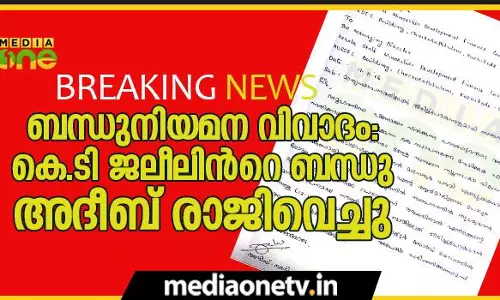 ബന്ധുനിയമന വിവാദം: കെ.ടി ജലീലിന്‍റെ ബന്ധു അദീബ് രാജിവെച്ചു