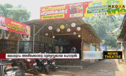 മത്സ്യക്കുളത്തിലിരുന്ന് ഭക്ഷണം കഴിക്കാൻ വ്യത്യസ്തമായ ഹോട്ടൽ | 15-11-18 (Part 3)